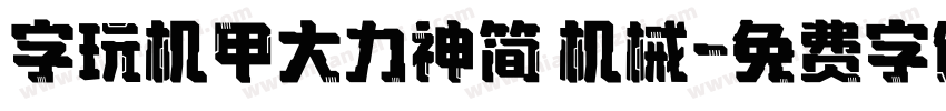 字玩机甲大力神简 机械字体转换